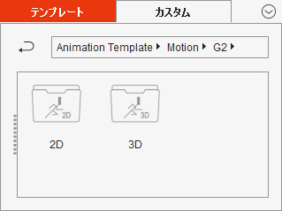 Cartoon Animator 4 オンラインマニュアル キャラクターモーションテンプレートを適用する